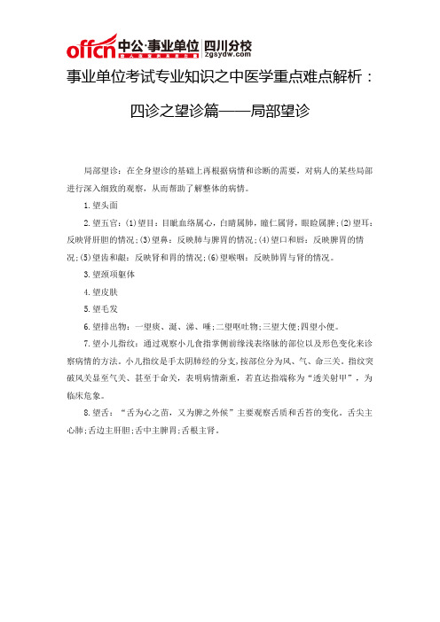 事业单位考试专业知识之中医学重点难点解析：四诊之望诊篇——局部望诊