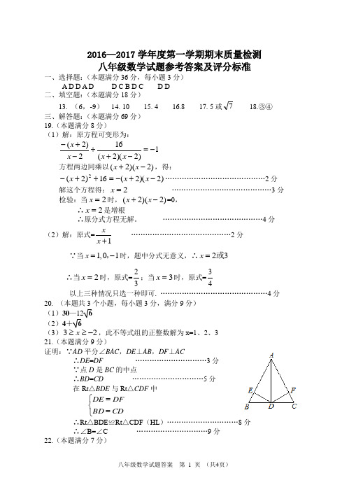 2016-2017学年度第一学期期末八年级质量检测数学试题答案