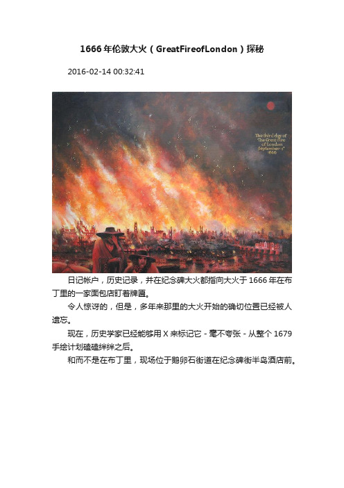 1666年伦敦大火（GreatFireofLondon）探秘