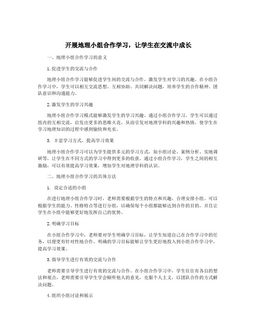 开展地理小组合作学习,让学生在交流中成长