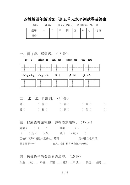 苏教版四年级语文下册五单元水平测试卷及答案