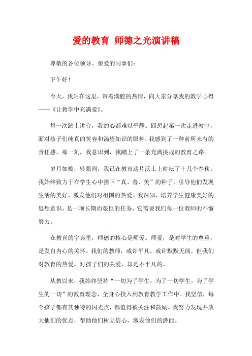 爱的教育 师德之光演讲稿