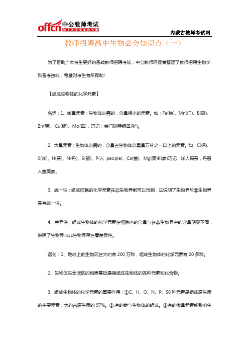 教师招聘高中生物必会知识点(一)