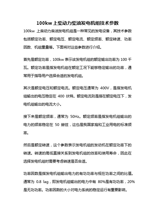 100kw上柴动力柴油发电机组技术参数