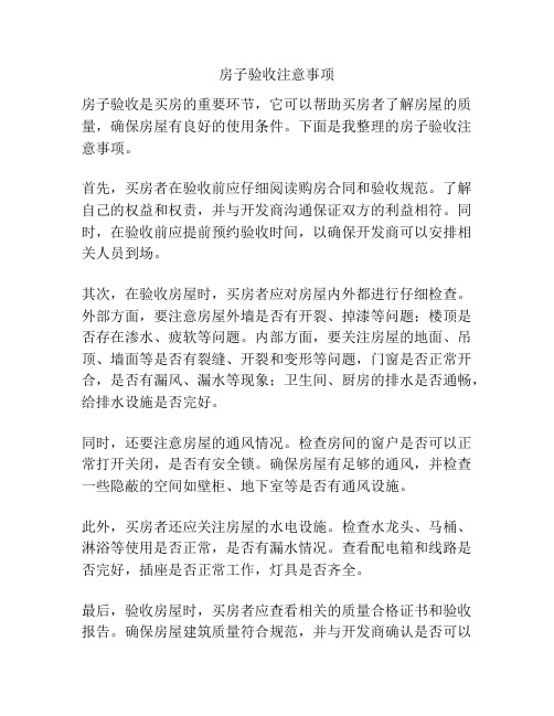 房子验收注意事项