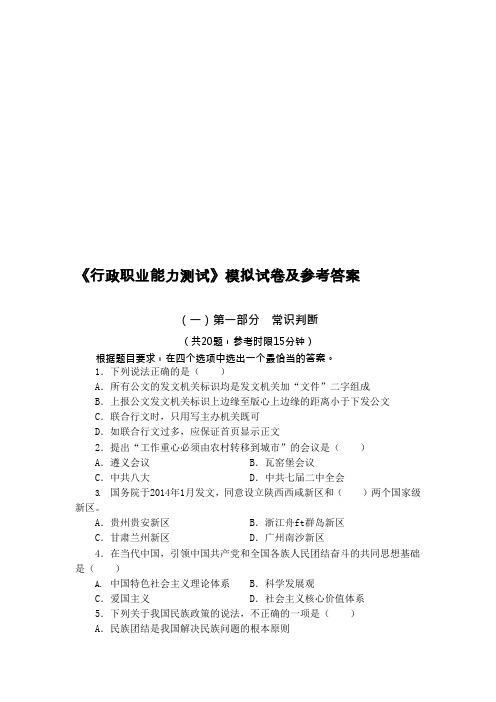 《行政职业能力测试》模拟试卷及参考答案(完美打印版)(可编辑修改word版)