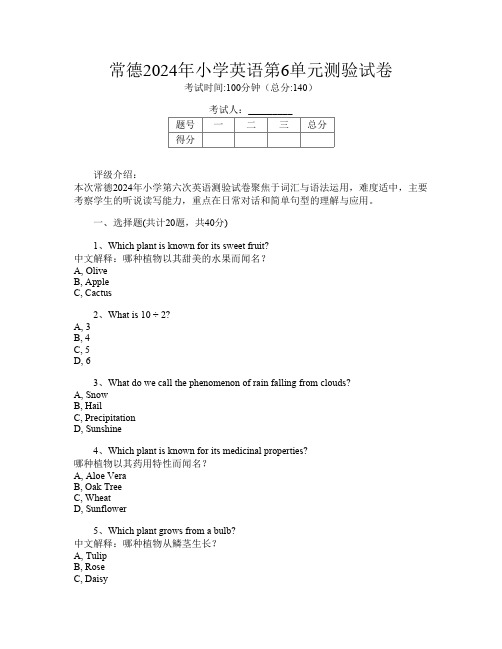 常德2024年小学第六次英语第6单元测验试卷