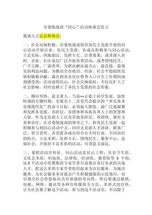 统战部同心活动座谈会发言