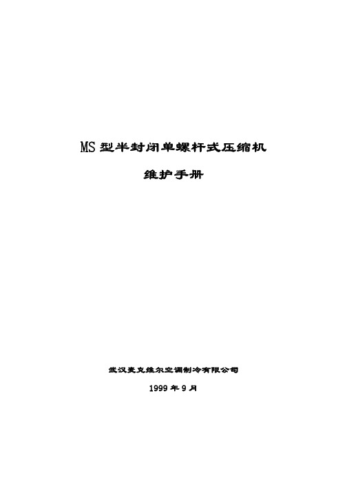 MS型半封闭单螺杆式压缩机维护手册(武汉麦克维尔空调有限公司)