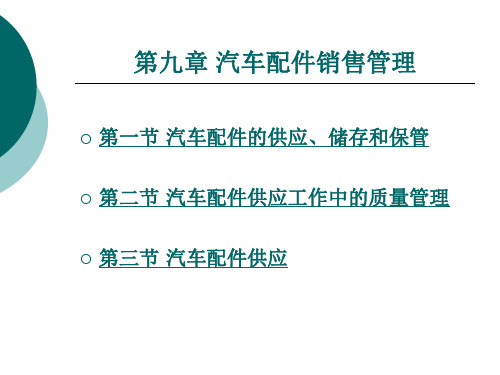 汽车配件销售管理.ppt