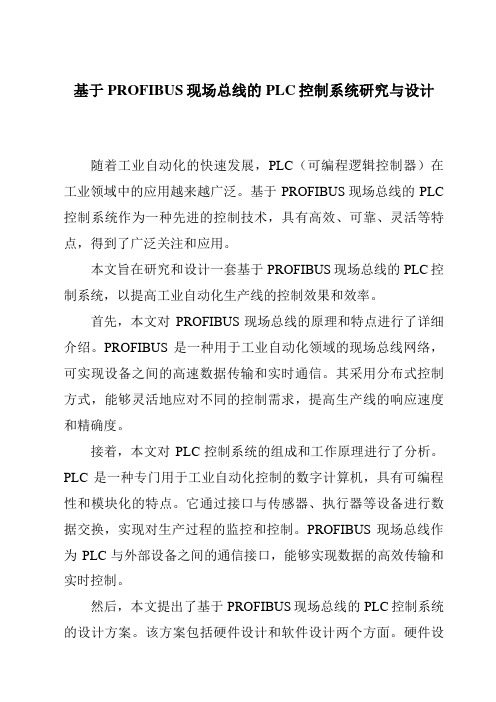 基于PROFIBUS现场总线的PLC控制系统研究与设计