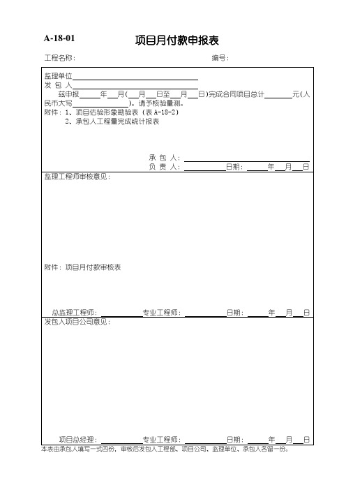 项目月付款申报表