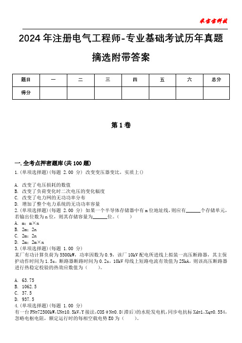 2024年注册电气工程师-专业基础考试历年真题摘选附带答案