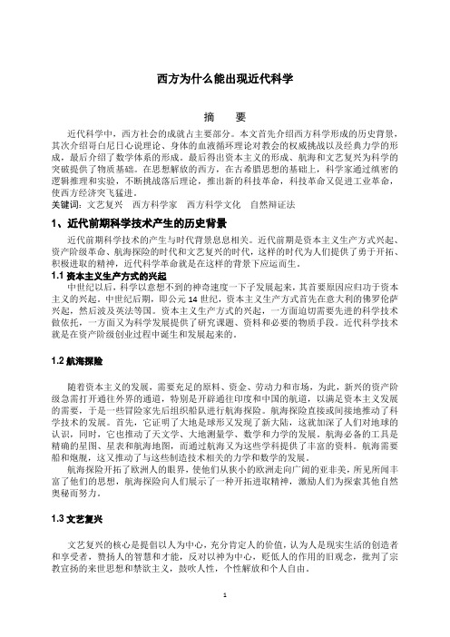 近代科学为什么诞生在西方