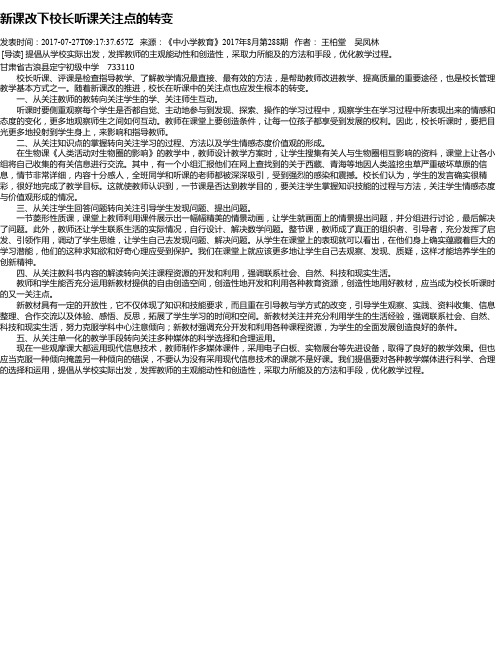 新课改下校长听课关注点的转变
