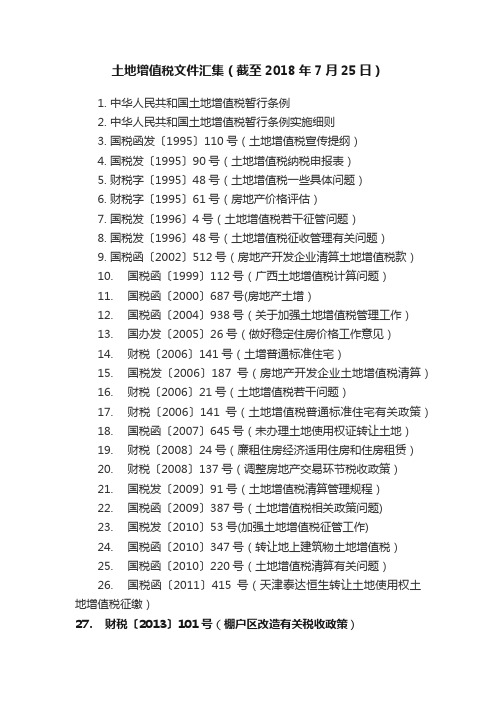 土地增值税文件汇集（截至2018年7月25日）