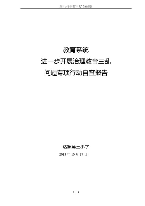 第三小学治理“三乱”自查报告