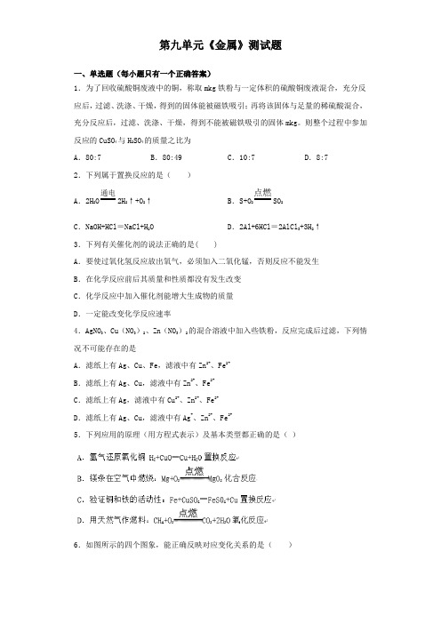 鲁教版化学九年级下册第九单元《金属》测试试题(含答案)