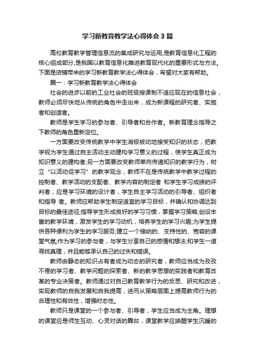 学习新教育教学法心得体会3篇