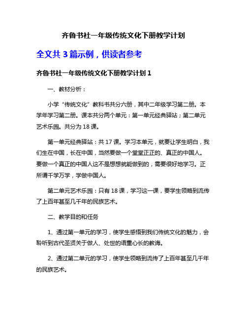 齐鲁书社一年级传统文化下册教学计划