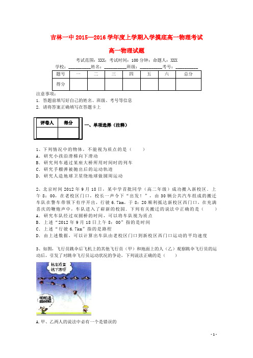 吉林省吉林市第一中学校2015_2016学年高一物理入学摸底考试试题