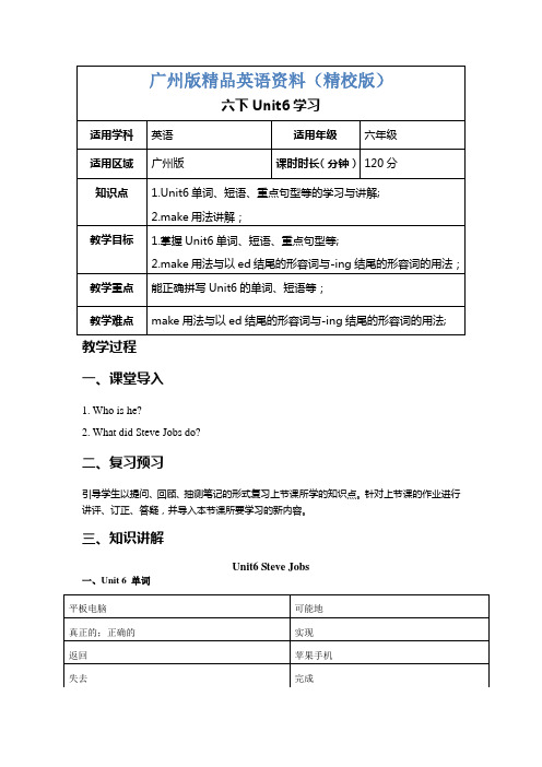 【广州版】英语六年级下册：Unit 6《Steve Jobs》教案(2)【精校版】