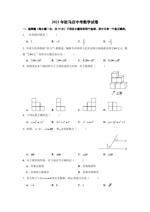 2021年驻马店中考数学试卷