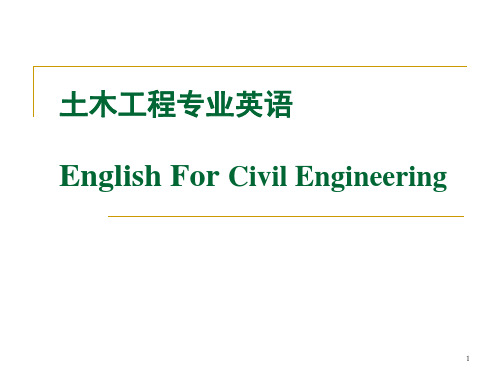 土木工程专业英语(Civil Engineering)课件-翻译