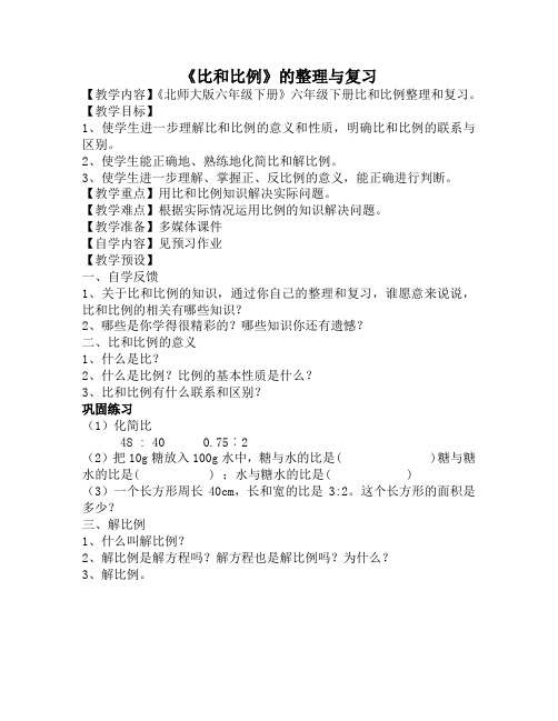 数学北师大版六年级下册正比例和反比例复习课教学设计