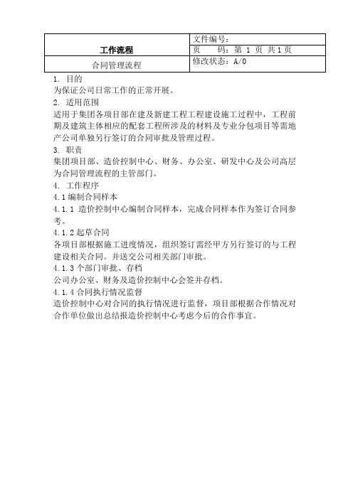 房地产公司造价中心合同管理流程