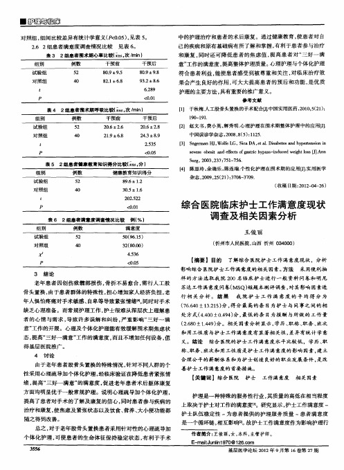 综合医院临床护士工作满意度现状调查及相关因素分析