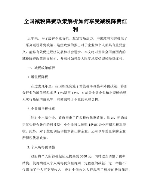 全国减税降费政策解析如何享受减税降费红利