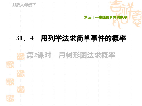 冀教版九年级下册数学第31章 随机事件的概率 用树形图法求概率