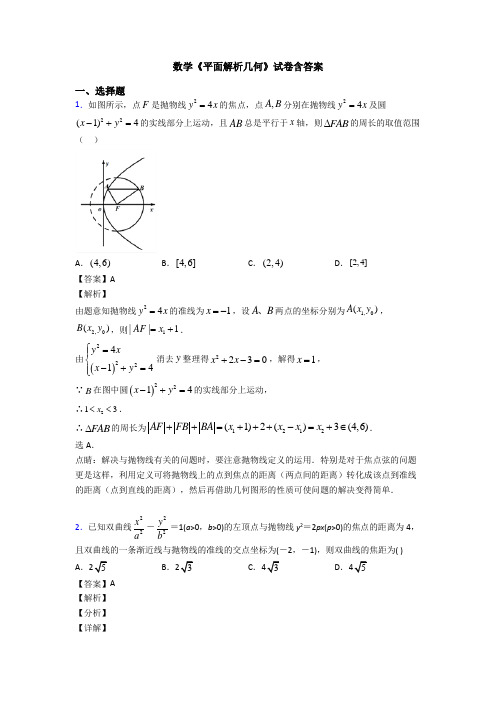 高考数学压轴专题最新备战高考《平面解析几何》基础测试题附答案解析