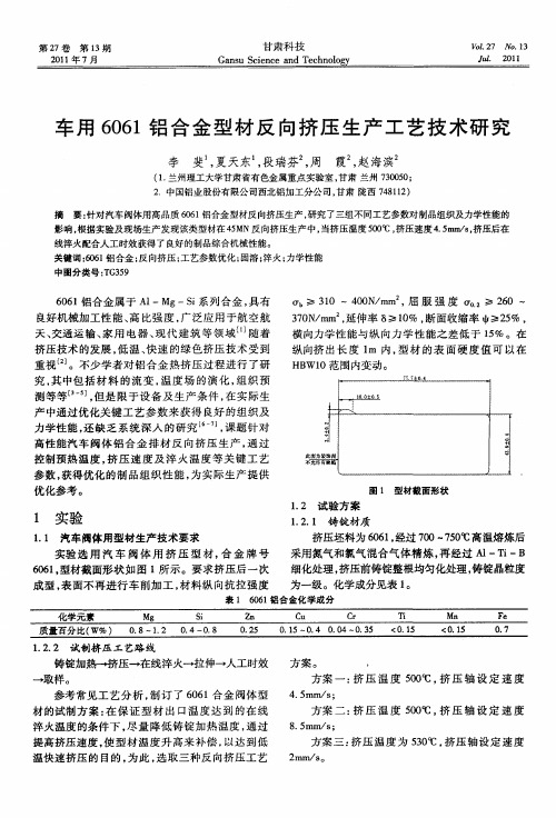 车用6061铝合金型材反向挤压生产工艺技术研究