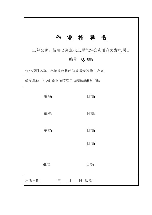 汽轮发电机辅助设备安装作业指导书