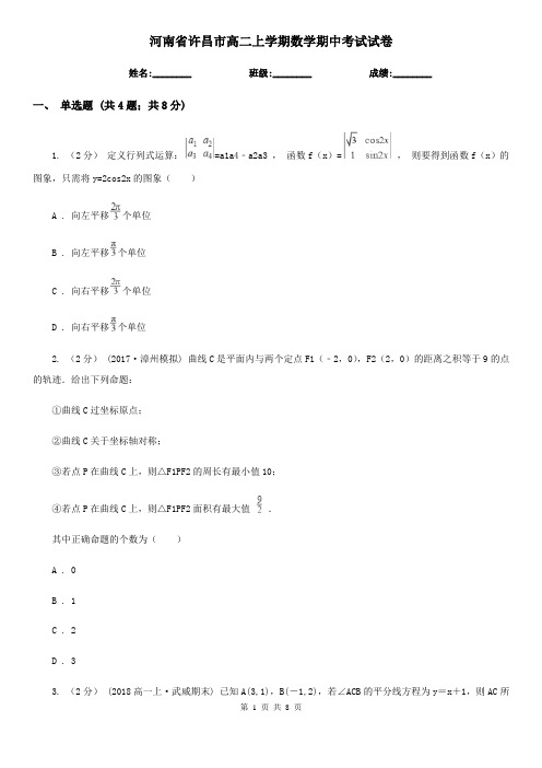 河南省许昌市高二上学期数学期中考试试卷