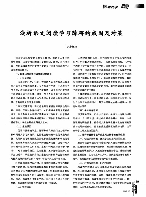 浅析语文阅读学习障碍的成因及对策