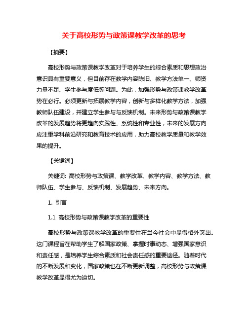 关于高校形势与政策课教学改革的思考