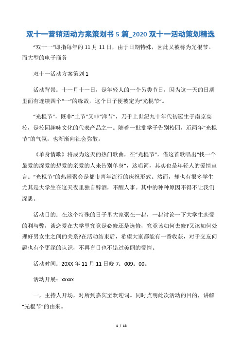 【活动方案】双十一营销活动方案策划书5篇_2020双十一活动策划精选