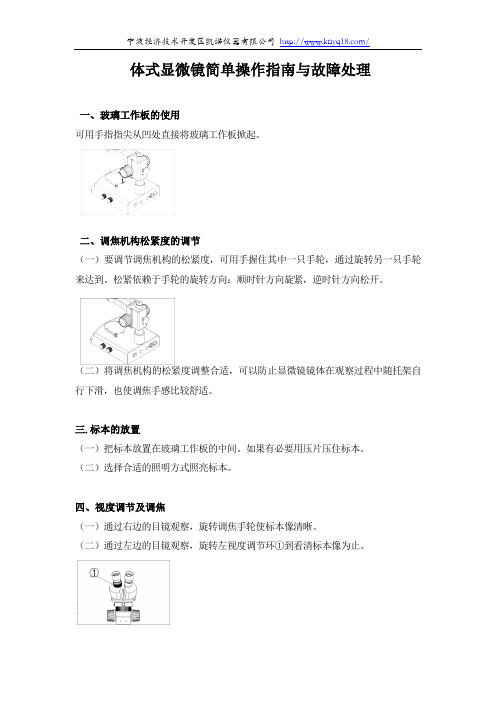 宁波经济技术开发区凯诺仪器有限公司体式显微镜简单操作指南与故障处理说明书