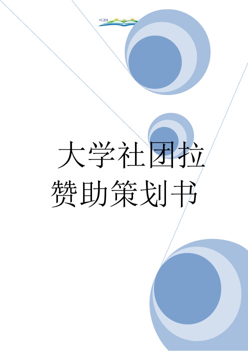 大学社团拉赞助策划书.doc