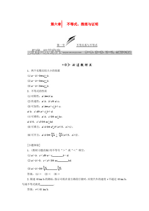 2018高考数学大一轮复习 第六章 不等式、推理与证明教师用书 文