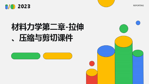 材料力学第二章-拉伸、压缩与剪切课件