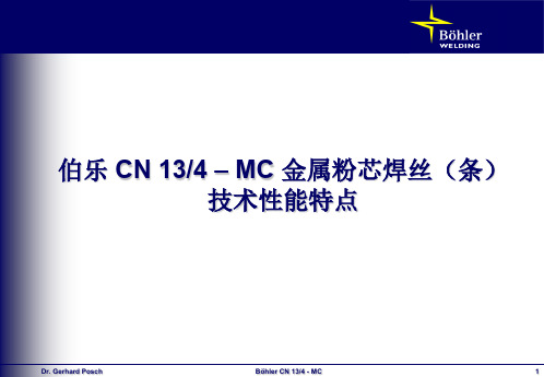 伯乐CN134-MC金属粉芯焊丝技术性能特点1