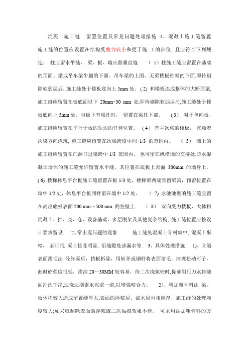 混凝土施工缝 留置位置及常见问题处理措施