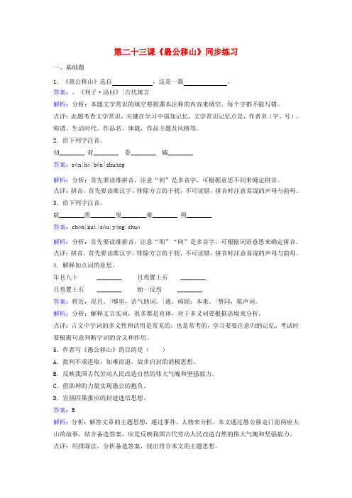 九年级语文下册 第六单元 第23课《愚公移山》同步训练 新人教版