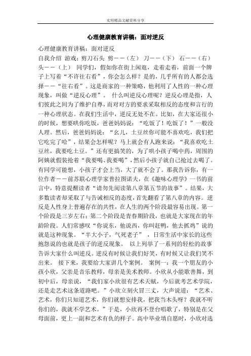 心理健康教育讲稿：面对逆反