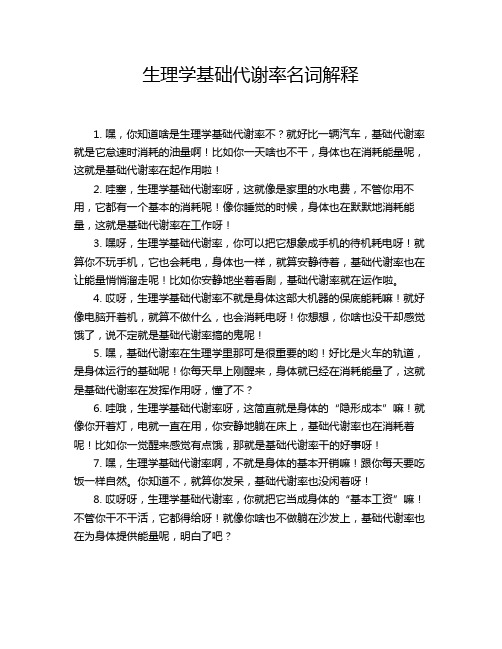 生理学基础代谢率名词解释