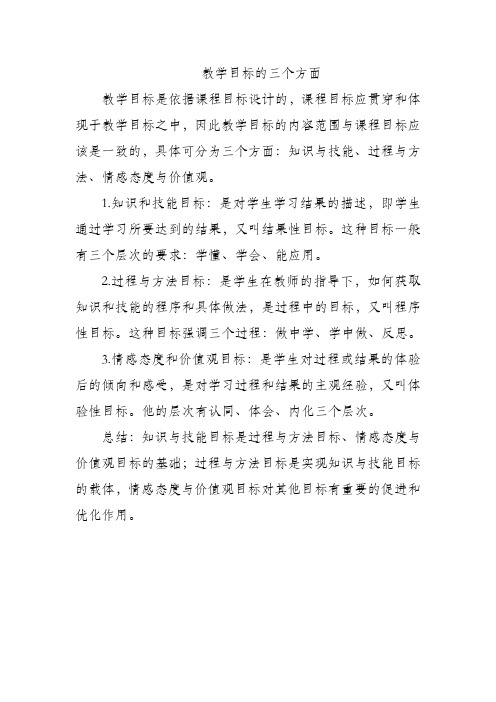 教学目标的三个方面